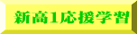 新高１応援学習