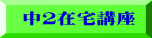 中２在宅講座