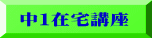 中１在宅講座