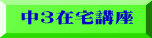 中３在宅講座